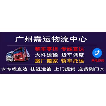承接廣州到南京整車、零擔,長途搬家,大件設備運輸,行李托運等運輸業務,價格實惠,歡迎來電!