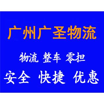 承接廣州到南京整車、零擔,長途搬家,大件設備運輸,行李托運等運輸業務,價格實惠,歡迎來電!