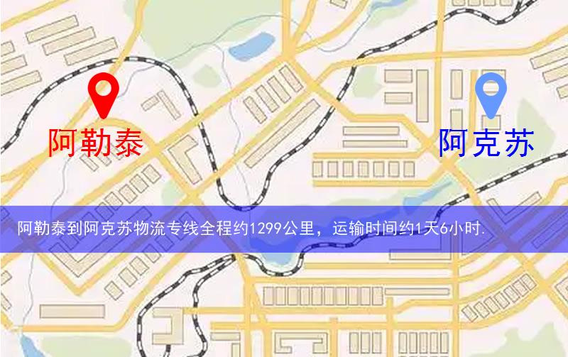 阿勒泰到阿克蘇物流多少公里 阿勒泰到阿克蘇物流多少公里