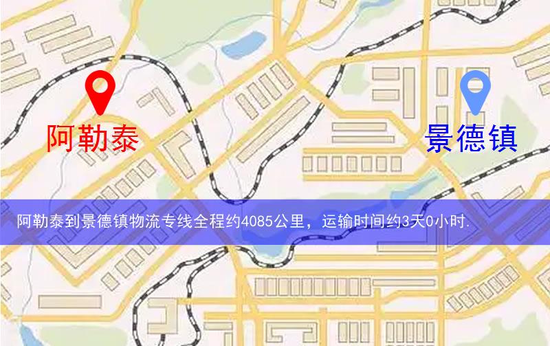 阿勒泰到景德鎮(zhèn)物流多少公里 阿勒泰到景德鎮(zhèn)物流多少公里