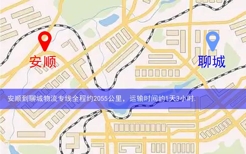 安順到聊城物流多少公里 安順到聊城物流多少公里