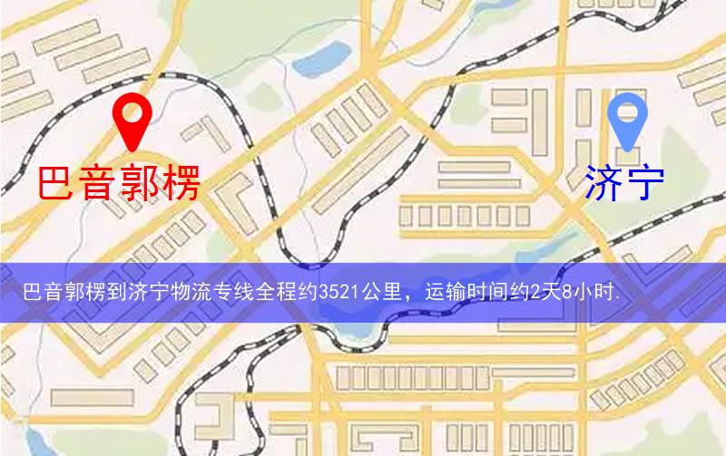巴音郭楞到濟寧物流多少公里 巴音郭楞到濟寧物流多少公里