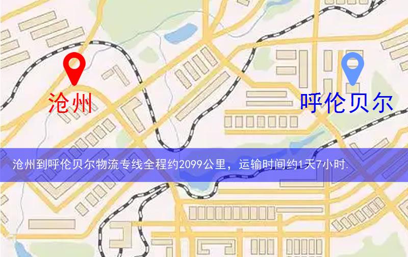 滄州到呼倫貝爾物流多少公里 滄州到呼倫貝爾物流多少公里