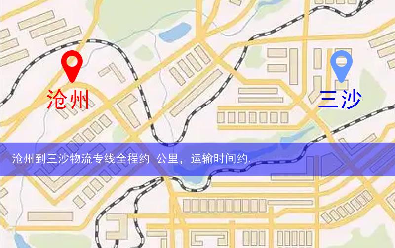 滄州到三沙物流多少公里