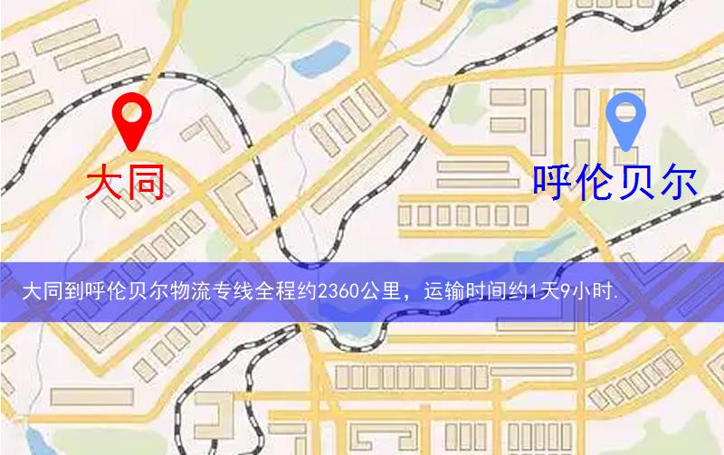 大同到呼倫貝爾物流多少公里 大同到呼倫貝爾物流多少公里
