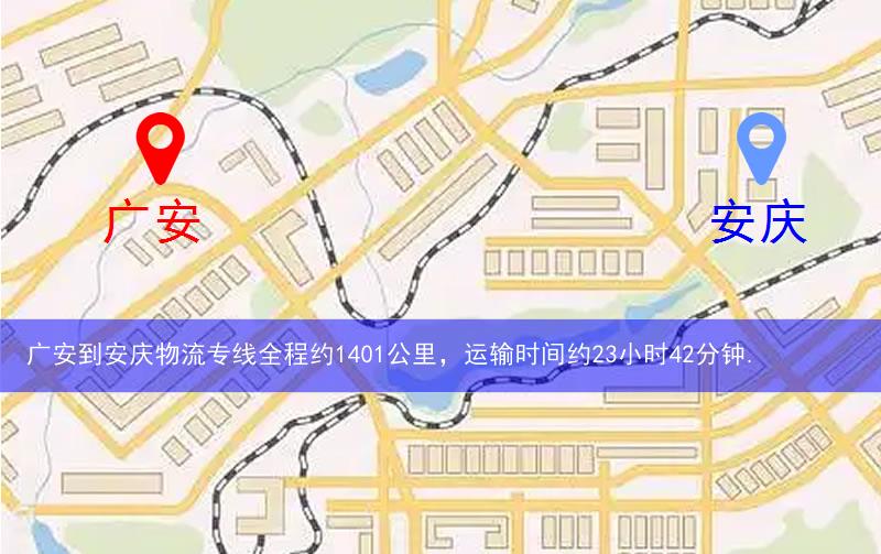 廣安到安慶物流多少公里 廣安到安慶物流多少公里