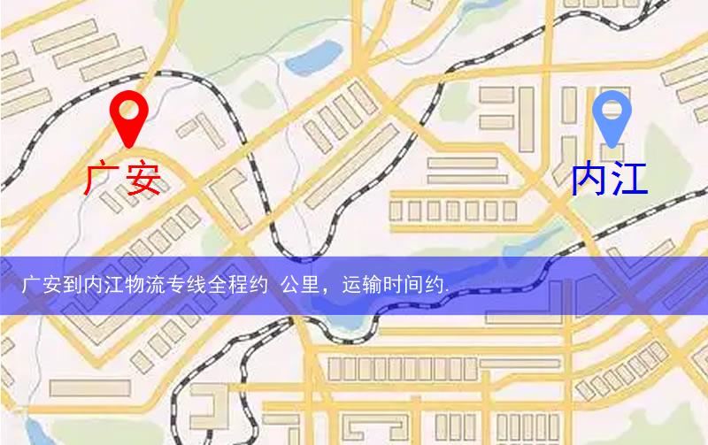 廣安到內(nèi)江物流多少公里