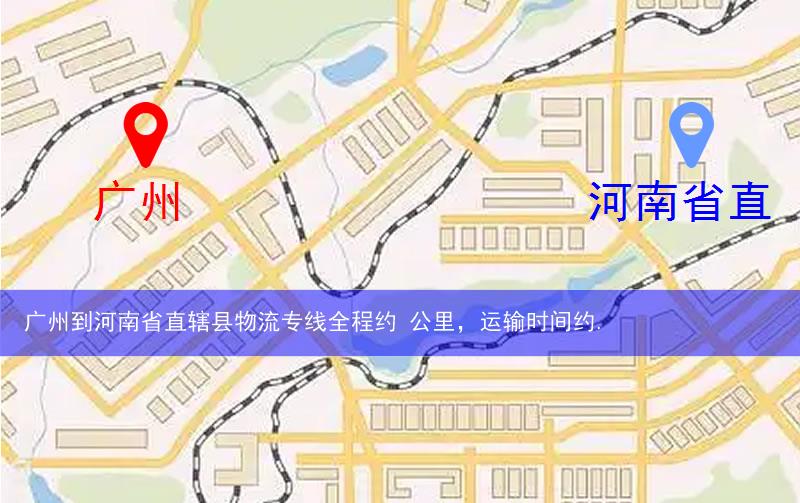 廣州到河南省直轄縣物流多少公里