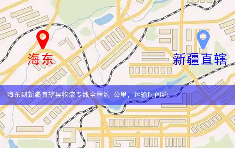 海東到新疆直轄縣阿拉爾市物流多少公里