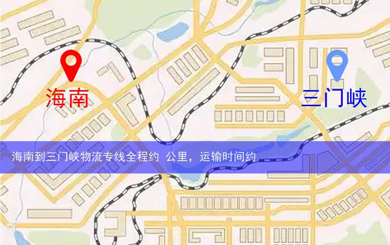 海南到三門峽物流多少公里