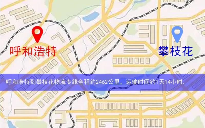 呼和浩特到攀枝花物流多少公里 呼和浩特到攀枝花物流多少公里