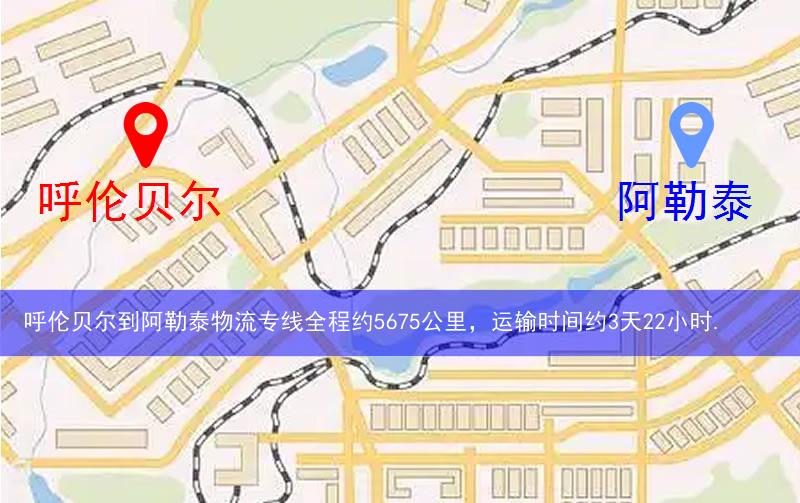 呼倫貝爾到阿勒泰物流多少公里 呼倫貝爾到阿勒泰物流多少公里