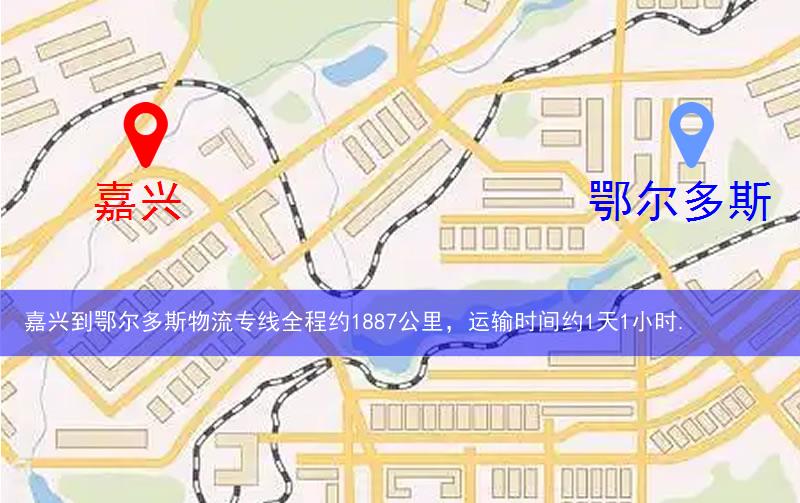 嘉興到鄂爾多斯物流多少公里 嘉興到鄂爾多斯物流多少公里