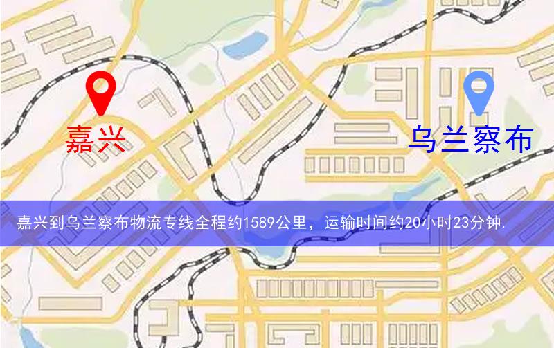 嘉興到烏蘭察布物流多少公里 嘉興到烏蘭察布物流多少公里