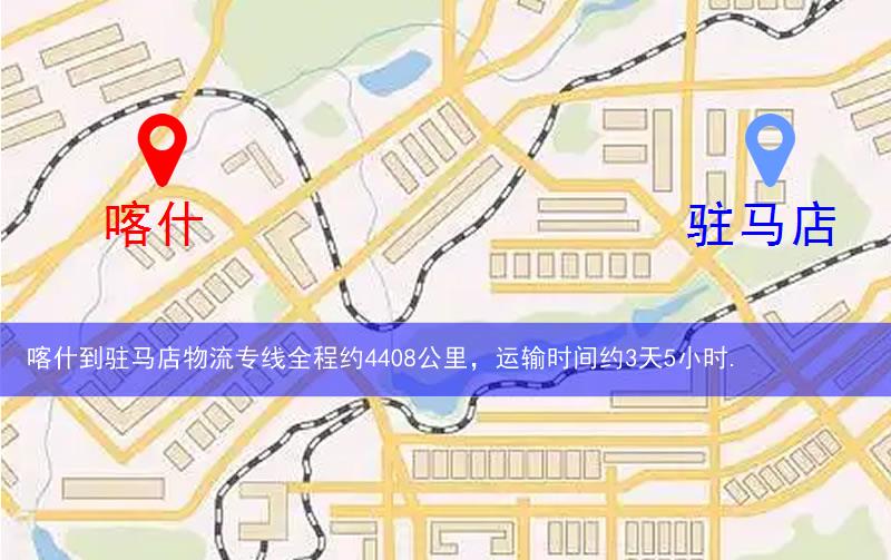 喀什到駐馬店物流多少公里 喀什到駐馬店物流多少公里