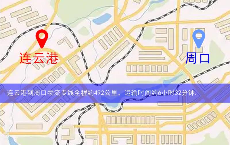 連云港到周口物流多少公里 連云港到周口物流多少公里