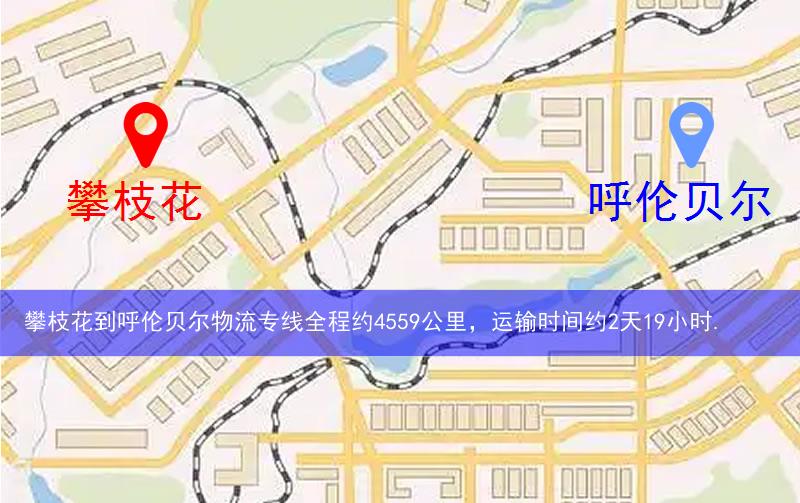 攀枝花到呼倫貝爾物流多少公里 攀枝花到呼倫貝爾物流多少公里