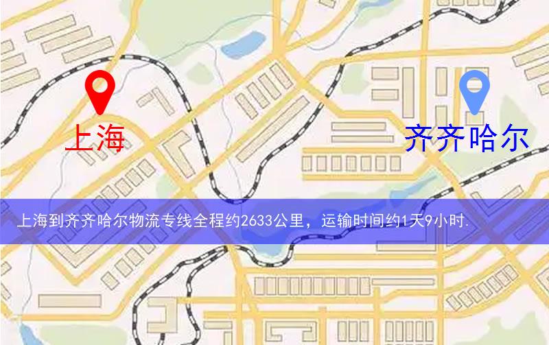 上海到齊齊哈爾物流多少公里 上海到齊齊哈爾物流多少公里