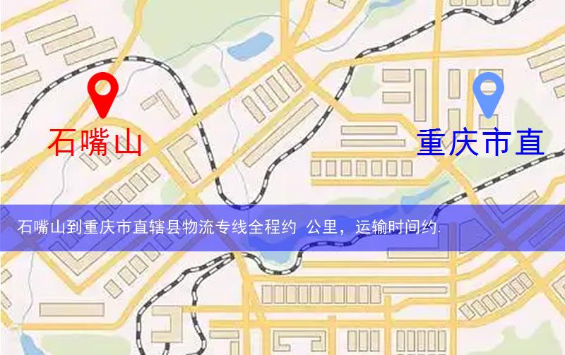 石嘴山到重慶市直轄縣物流多少公里