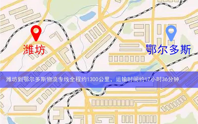 濰坊到鄂爾多斯物流多少公里 濰坊到鄂爾多斯物流多少公里