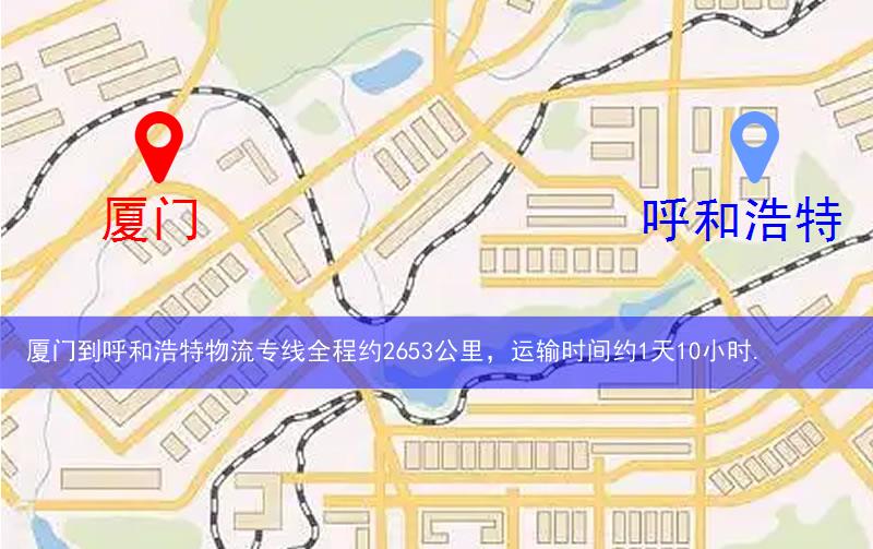 廈門到呼和浩特物流多少公里