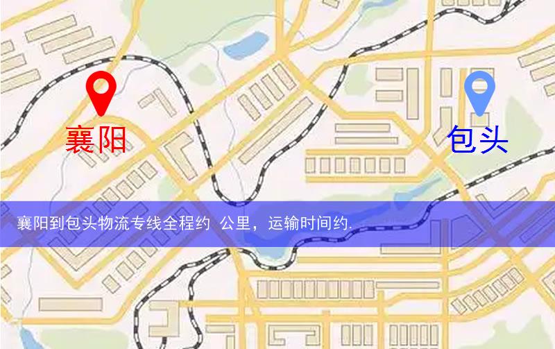 襄陽到包頭物流多少公里