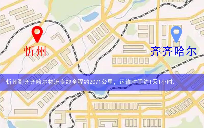 忻州到齊齊哈爾物流多少公里 忻州到齊齊哈爾物流多少公里