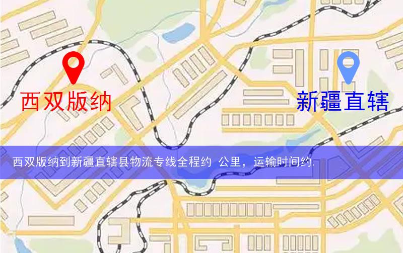 西雙版納到新疆直轄縣阿拉爾市物流多少公里