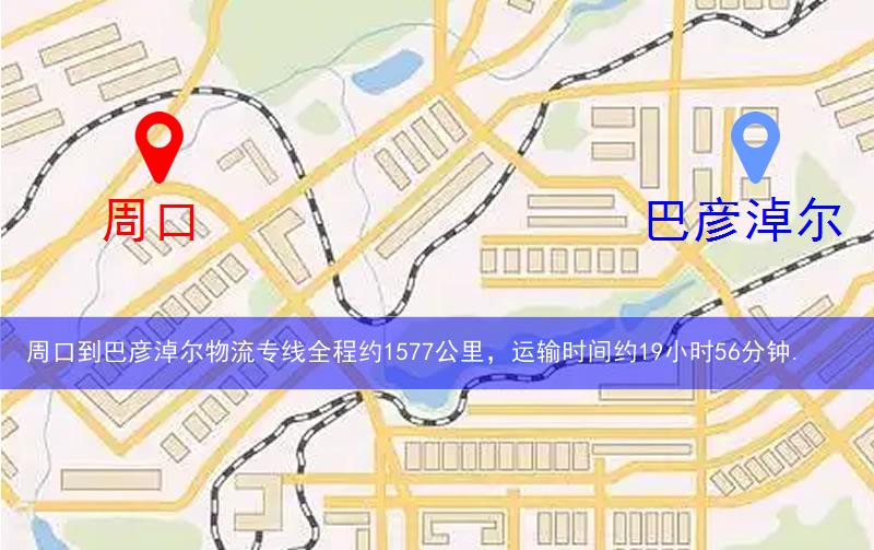 周口到巴彥淖爾物流多少公里 周口到巴彥淖爾物流多少公里