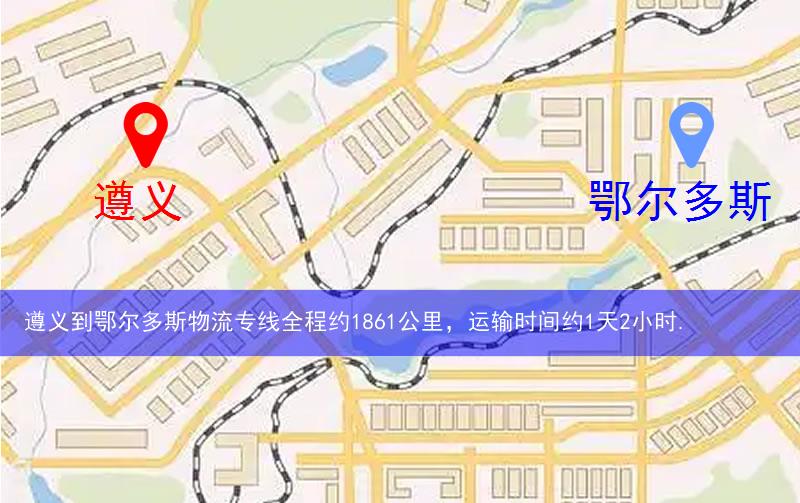 遵義到鄂爾多斯物流多少公里 遵義到鄂爾多斯物流多少公里